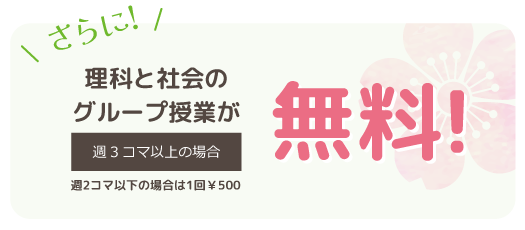 理科と社会のグループ授業が無料!