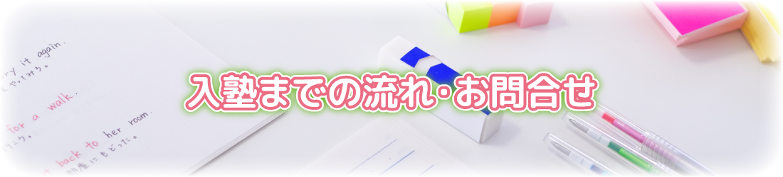 入塾までの流れ・お問合せ