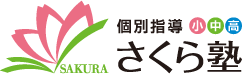 個別指導 さくら塾のコース案内・授業料・授業時間